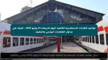 مواعيد قطارات الإسكندرية القاهرة اليوم الأربعاء 23 يوليو 2025.. تعرف على جداول القطارات الروسي والمكيف